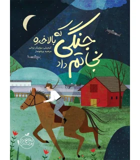 جنگلی که بالاخره نجاتم داد | پرتقال |9786004622141