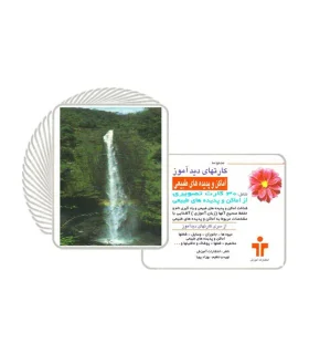 کارتهای دیدآموز اماکن و پدیده های طبیعی | |9789651141461