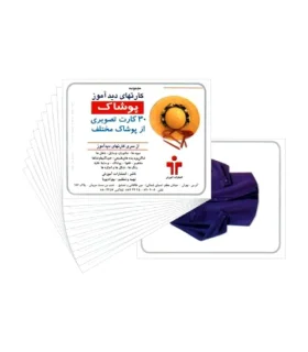 کارتهای دیدآموز پوشاک | |9789651141430