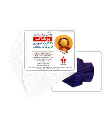 کارتهای دیدآموز پوشاک |  |9789651141430