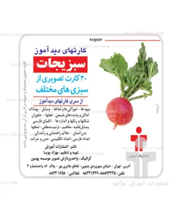 کارتهای دیدآموز سبزیجات | |9789651141331