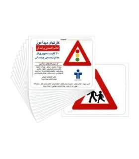 کارتهای دیدآموز علائم راهنمایی و رانندگی | |9789651141317