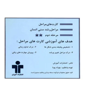 کارتهای دیدآموز مراحل | |9789651141294