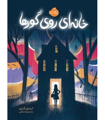 خانه ای روی گورها | پرتقال |9786004622158