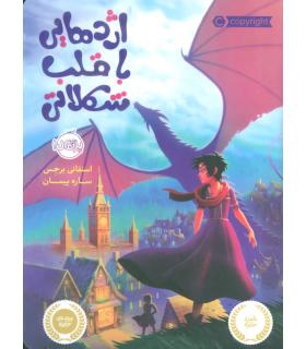 اژدهایی با قلب شکلاتی | پرتقال |9786004622196