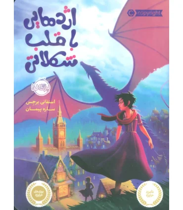 اژدهایی با قلب شکلاتی | پرتقال |9786004622196