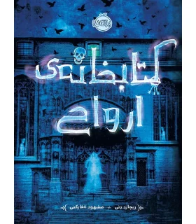 کتابخانه ارواح | پرتقال |9786004622226