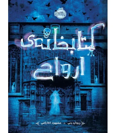 کتابخانه ارواح | پرتقال |9786004622226