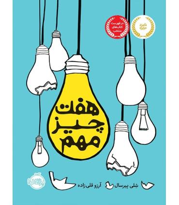 هفت چیز مهم | پرتقال |9786004622233