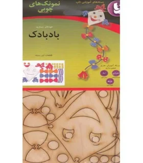 نمونک های چوبی (بادبادک) | |4250988701772