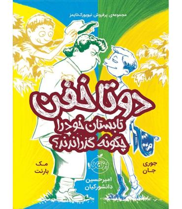 دوتا خفن 3 (تابستان خود را چگونه گذراندند؟) | پرتقال |9786004622264