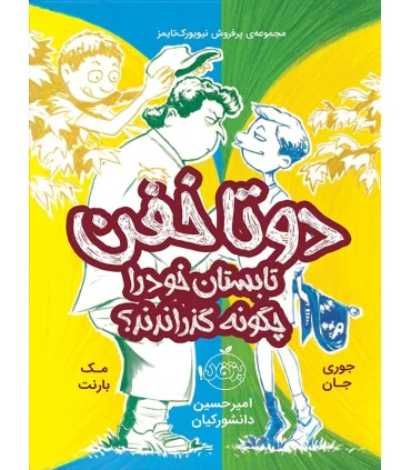 دوتا خفن 3 (تابستان خود را چگونه گذراندند؟) | پرتقال |9786004622264