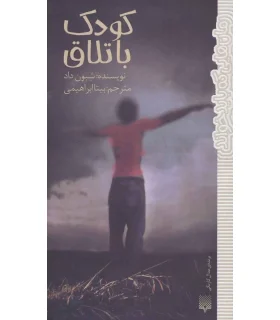 رمان هایی که باید خواند (کودک باتلاق) | پیدایش |9786002964090