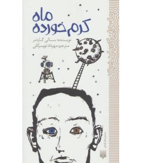 رمان هایی که باید خواند (ماه کرم خورده) | پیدایش |9786002965110