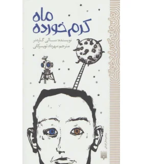 رمان هایی که باید خواند (ماه کرم خورده) | پیدایش |9786002965110