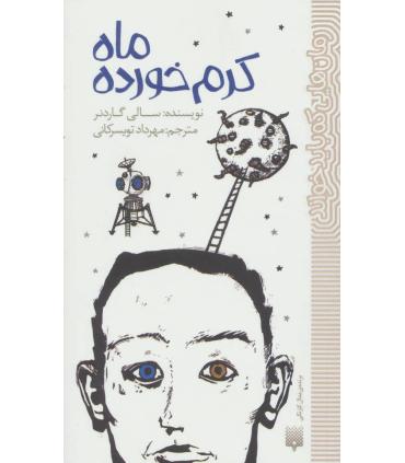 رمان هایی که باید خواند (ماه کرم خورده) | پیدایش |9786002965110