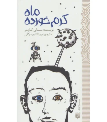 رمان هایی که باید خواند (ماه کرم خورده) | پیدایش |9786002965110