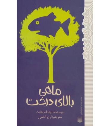 رمان هایی که باید خواند (ماهی بالای درخت) | پیدایش |9786002964281