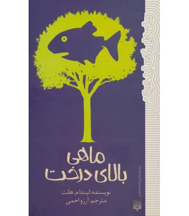 رمان هایی که باید خواند (ماهی بالای درخت) | پیدایش |9786002964281