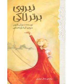 رمان هایی که باید خواند (نیروی برتر لاکی) | پیدایش |9786002961020