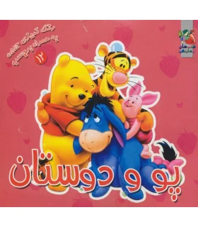 رنگ آمیزی جیبی به همراه برچسب 12 (پو و دوستان) | سایه گستر |9789645026804