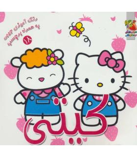 رنگ آمیزی جیبی به همراه برچسب 18 (کیتی) | سایه گستر |9789645026798