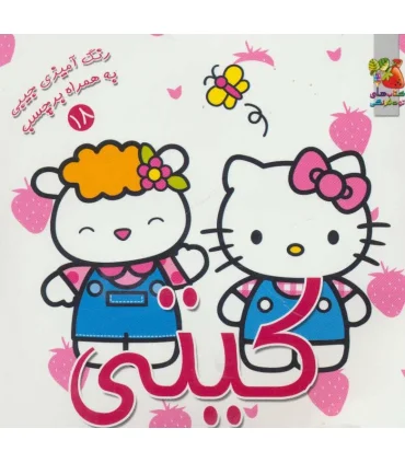 رنگ آمیزی جیبی به همراه برچسب 18 (کیتی) | سایه گستر |9789645026798