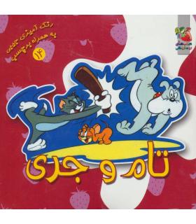 رنگ آمیزی جیبی به همراه برچسب 14 (تام و جری) | سایه گستر |9789645026736