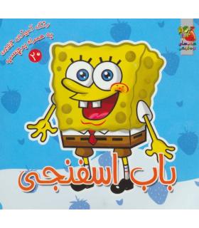 رنگ آمیزی جیبی به همراه برچسب 20 (باب اسفنجی) | سایه گستر |9789645029355