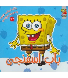 رنگ آمیزی جیبی به همراه برچسب 20 (باب اسفنجی) | سایه گستر |9789645029355