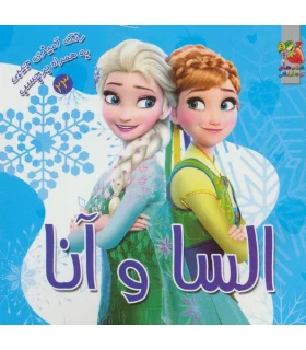 رنگ آمیزی جیبی به همراه برچسب 23 (السا و آنا) | سایه گستر |9786003744332