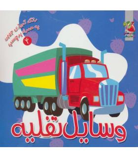 رنگ آمیزی جیبی به همراه برچسب 4 (وسایل نقلیه) | سایه گستر |9789645026767