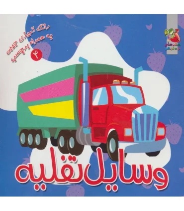 رنگ آمیزی جیبی به همراه برچسب 4 (وسایل نقلیه) | سایه گستر |9789645026767