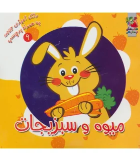 رنگ آمیزی جیبی به همراه برچسب 6 (میوه و سبزیجات) | سایه گستر |9789645026811