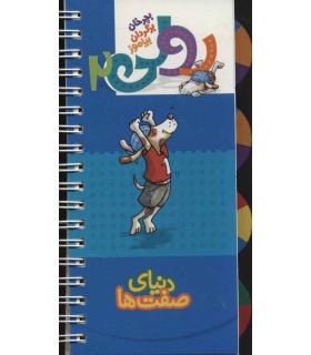 رولی 2 (دنیای صفت ها) | کلام |9789646143647