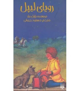 رویای لیپل | پیدایش |9789643494179