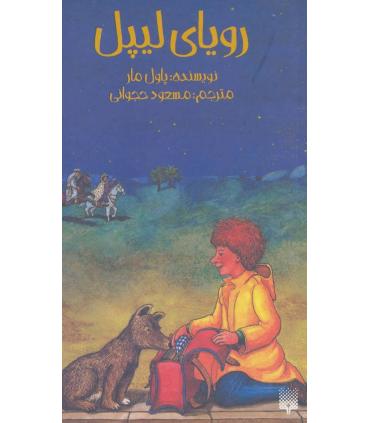 رویای لیپل | پیدایش |9789643494179