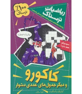 ریاضیات ترسناک (کاکورو و دیگر جدول های عددی دشوار) | گام |9786005482744