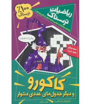 ریاضیات ترسناک (کاکورو و دیگر جدول های عددی دشوار) | گام |9786005482744