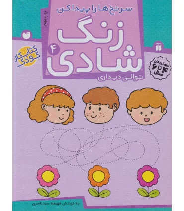 زنگ شادی 4 | ذکر |9789643077389