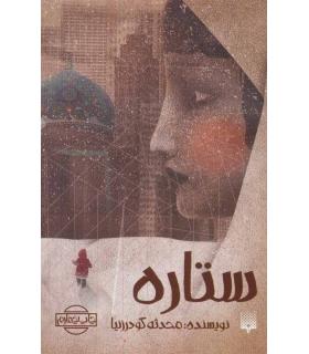 ستاره | پیدایش |9786002965271