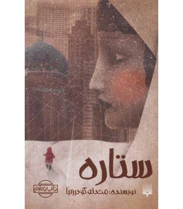 ستاره | پیدایش |9786002965271