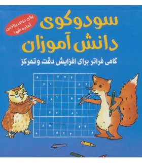 سودوکوی دانش آموزان | شباهنگ |9786001301650