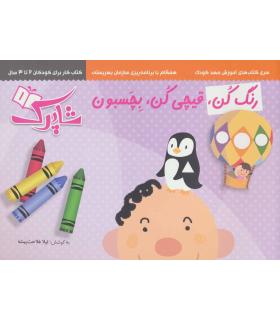 شاپرک 1 (رنگ کن، قیچی کن، بچسبون) | شباهنگ |9786001302206