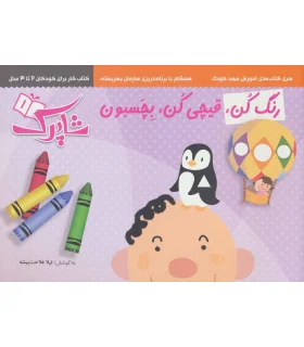 شاپرک 1 (رنگ کن، قیچی کن، بچسبون) | شباهنگ |9786001302206