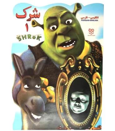 شرک 1 | خانه ادبیات |9789648133608