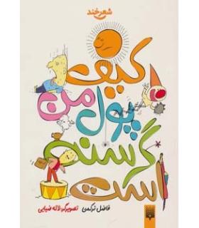 شعر خند (کیف پول من گرسنه است) | پیدایش |9786002960764