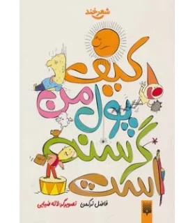 شعر خند (کیف پول من گرسنه است) | پیدایش |9786002960764