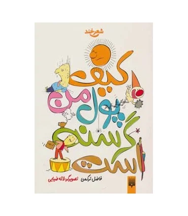 شعر خند (کیف پول من گرسنه است) | پیدایش |9786002960764