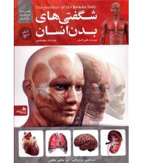 شگفتی های بدن انسان | پیام آزادی |9786004140409